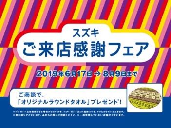 ☆キャンペーン☆　『ご来店感謝フェア』８月９日（金）まで！！